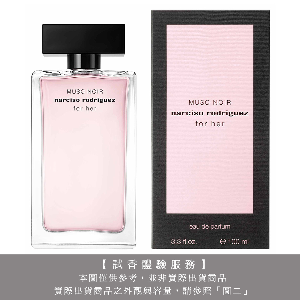 【試香體驗服務】Narciso Rodriguez For Her 深情繆思 女性淡香精 試香