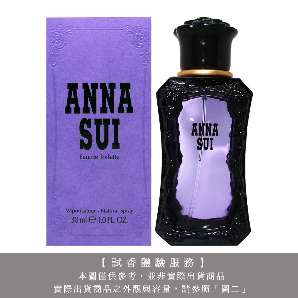 【試香體驗服務】Anna Sui 安娜蘇 紫色同名女性淡香水 試香