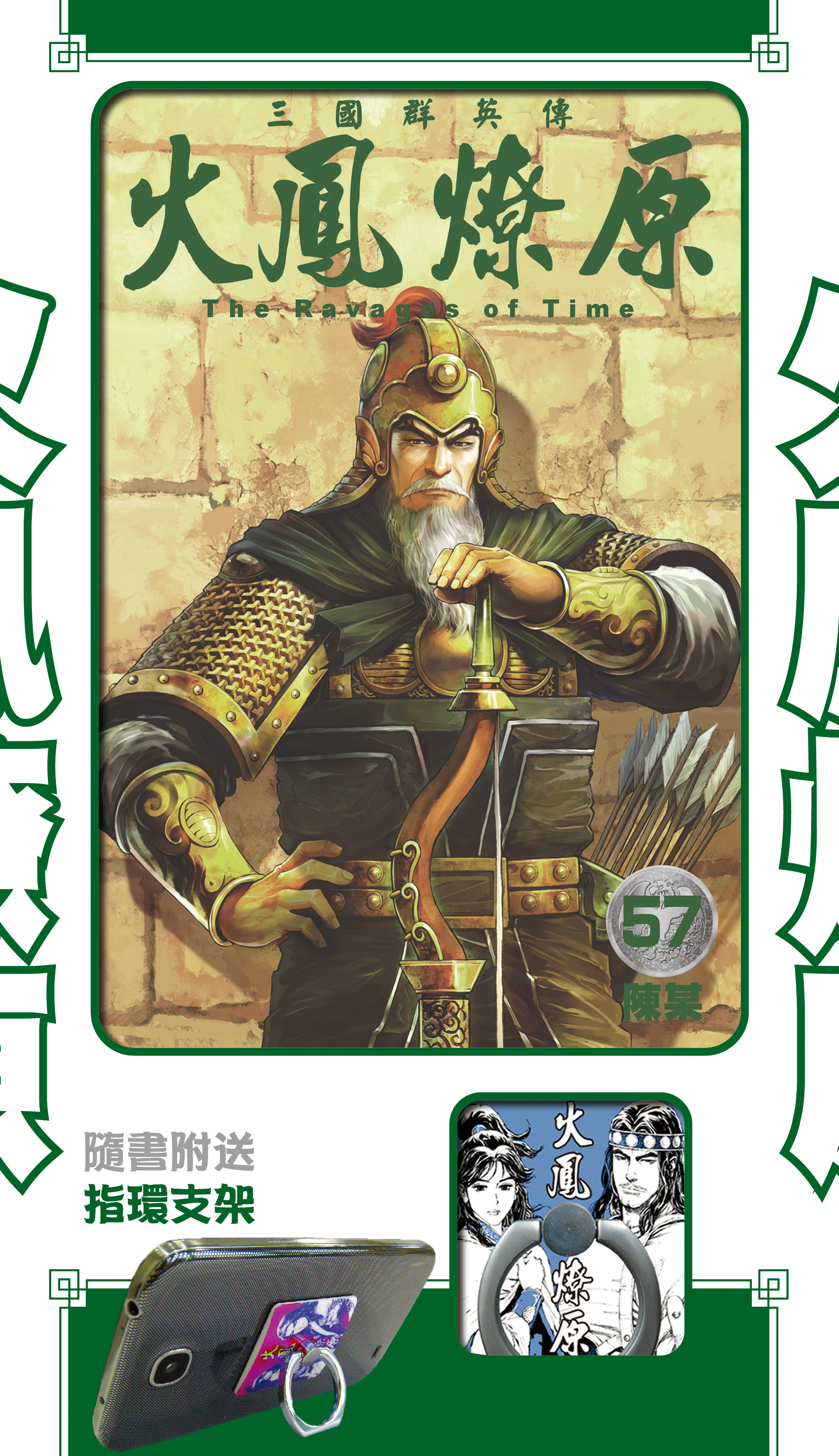 火鳳燎原#57特別版(呂布小孟手機指環扣)