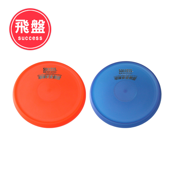 《成功》 S4706環保安全飛盤(2色 不指定就隨機出貨)