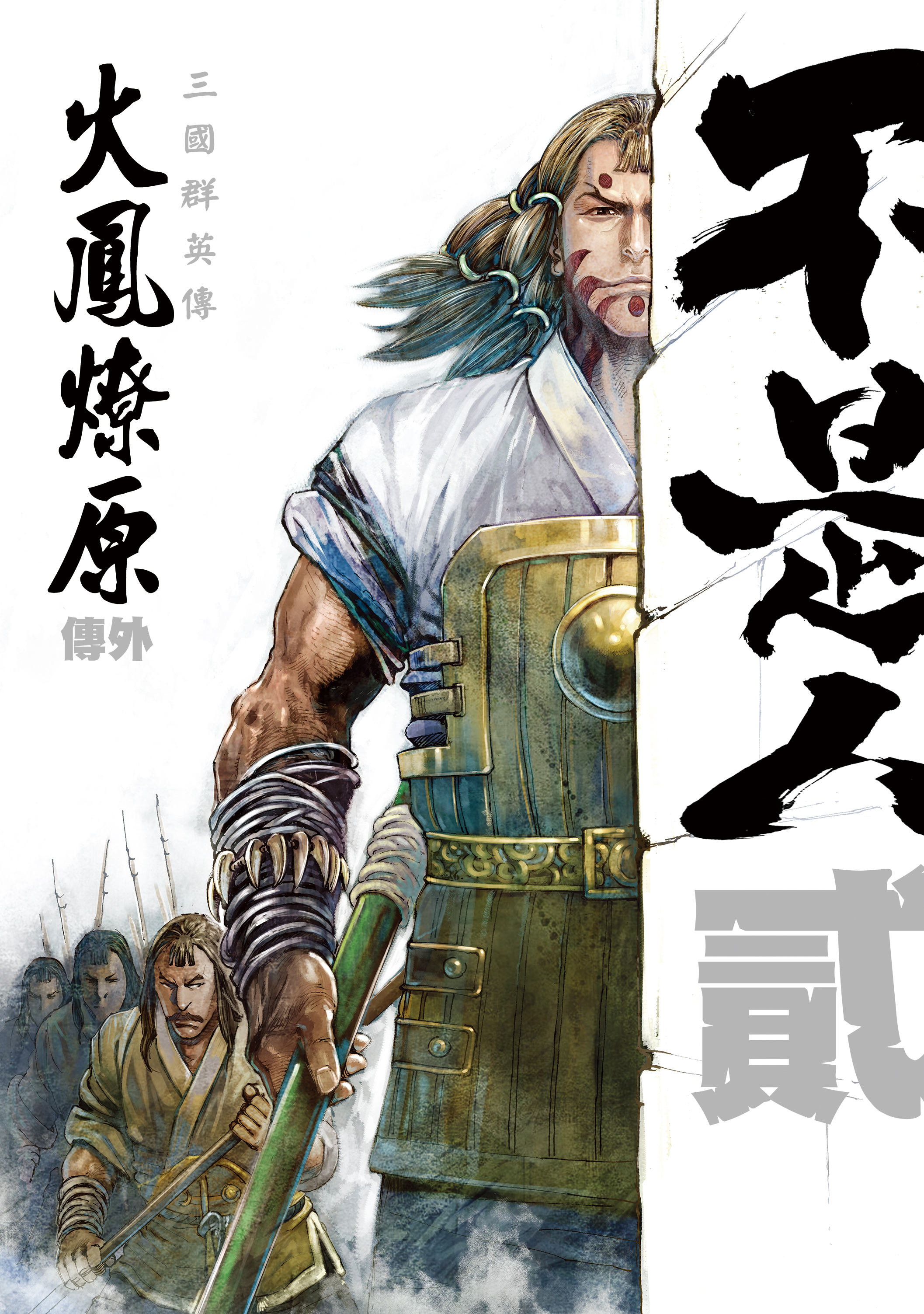 火鳳燎原外傳 不是人貳