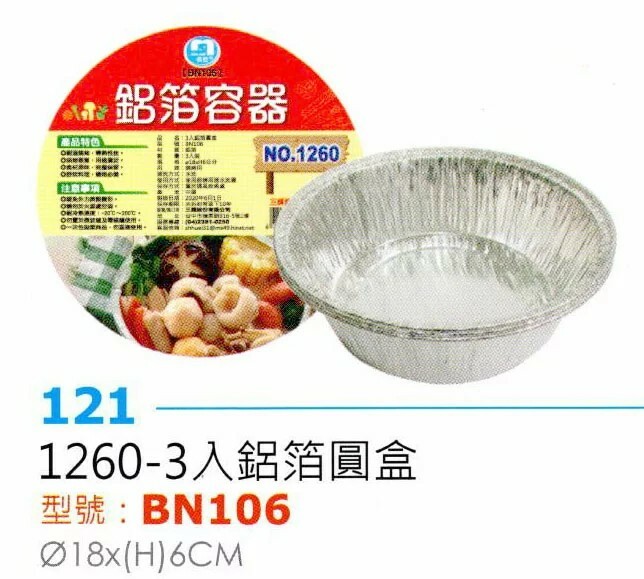 3入鋁箔圓盒 6吋 (BN106)