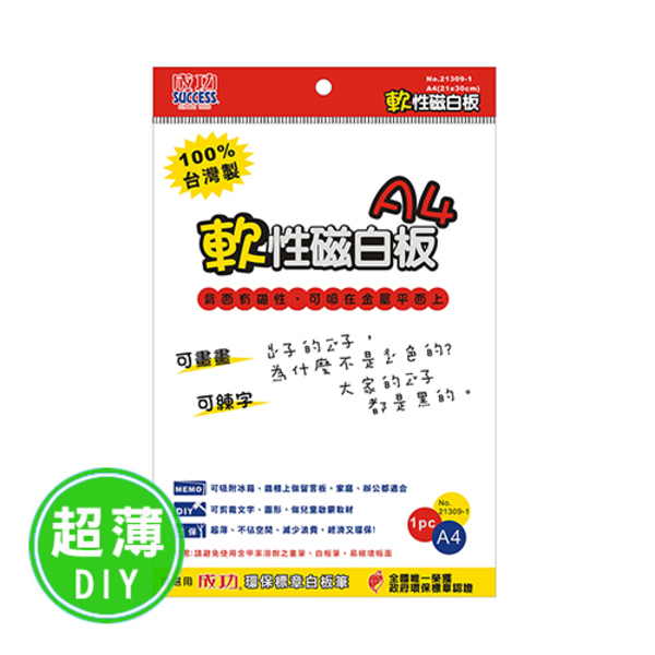 《成功》21309-1軟性磁白板(A4 )