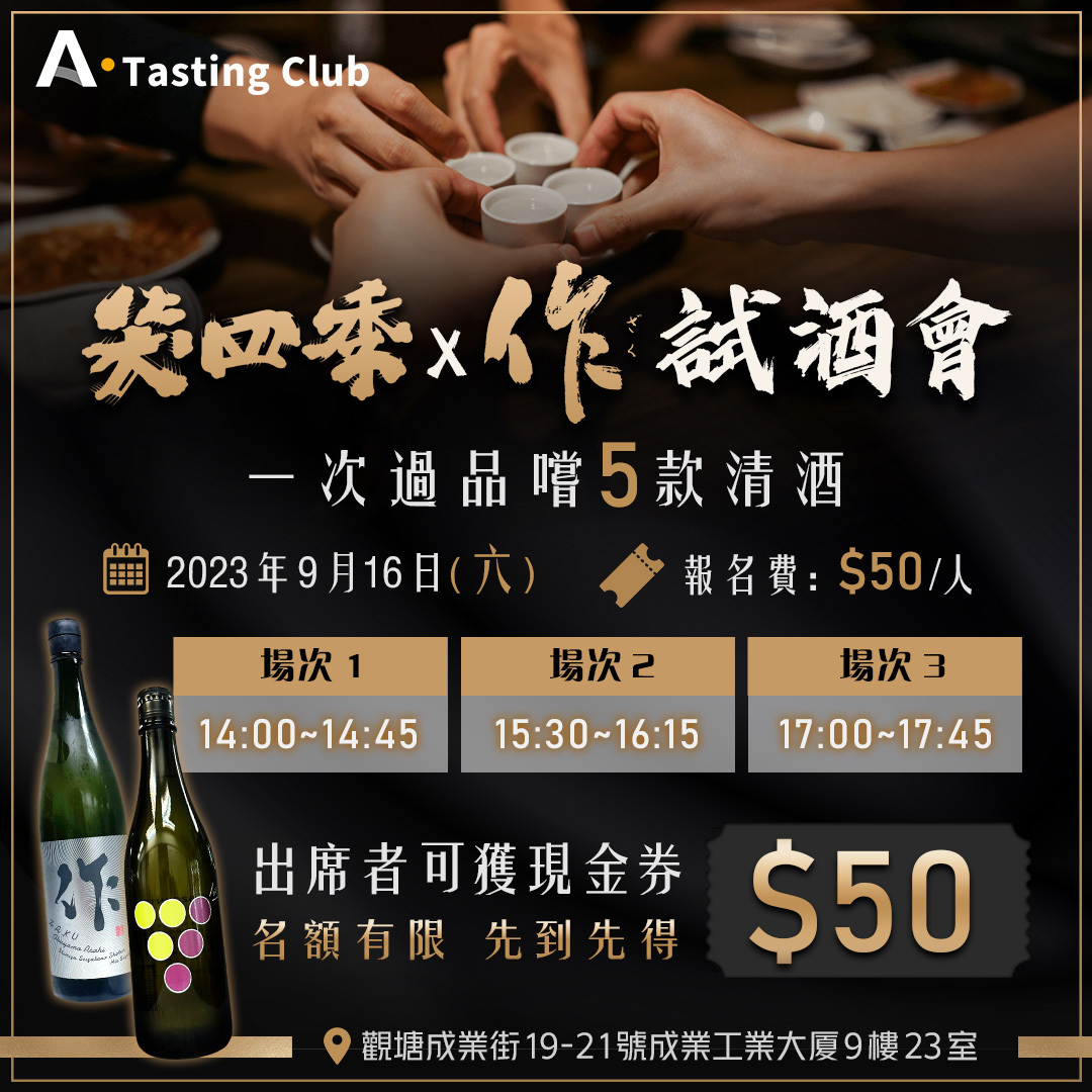 【A.Tasting Club】笑四季 X 作 試酒會 | 一次過品嚐5款清酒 | AMALL專業唎酒師親自講解