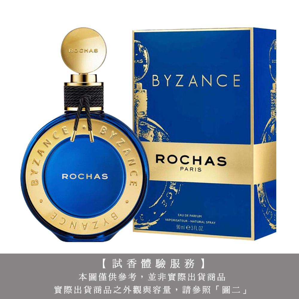 【試香體驗服務】ROCHAS 羅莎 拜占庭女性淡香精 試香
