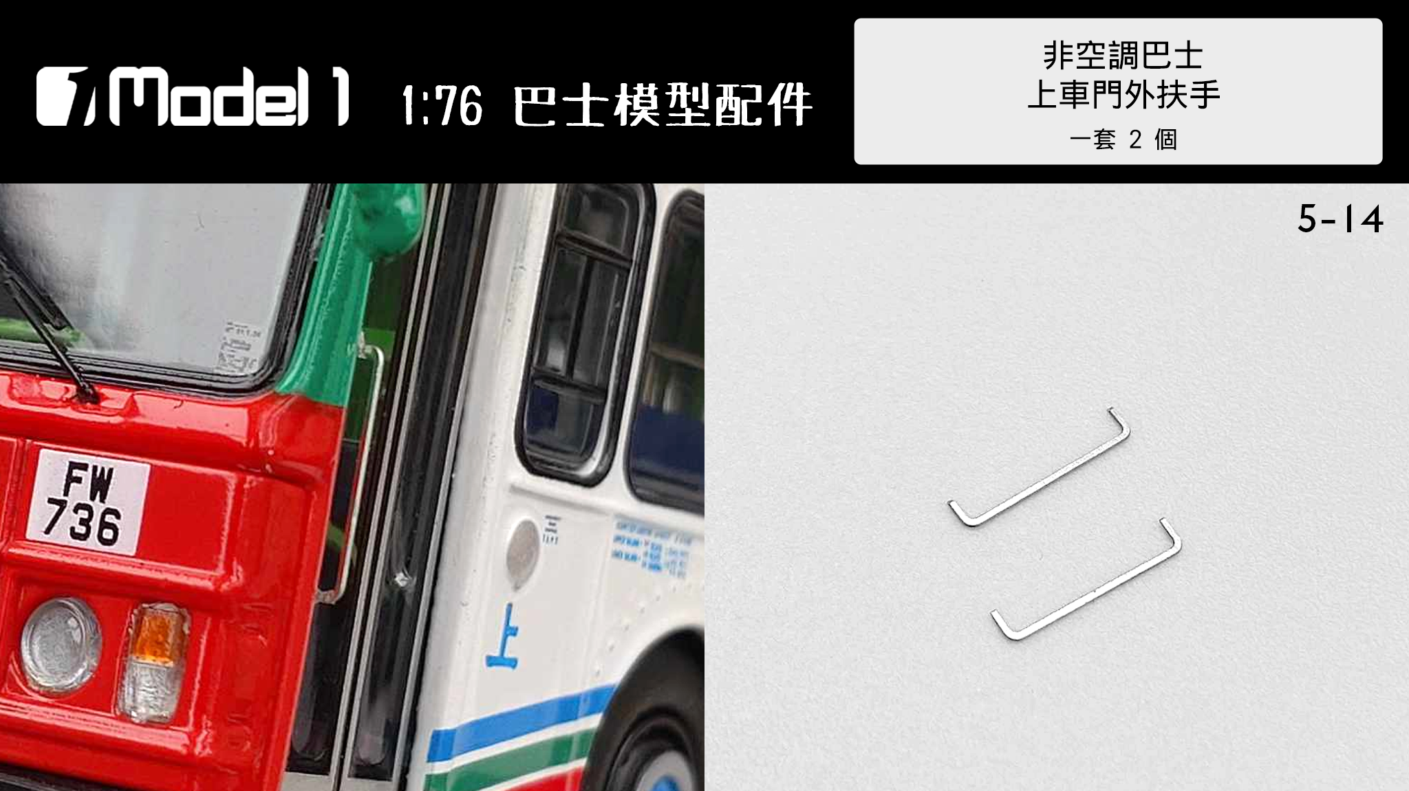 非空調巴士 上車門外扶手  (5-14)