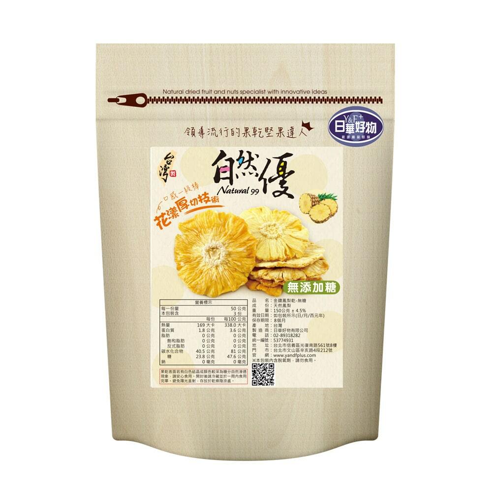 自然優無加糖金鑽鳳梨乾150g
