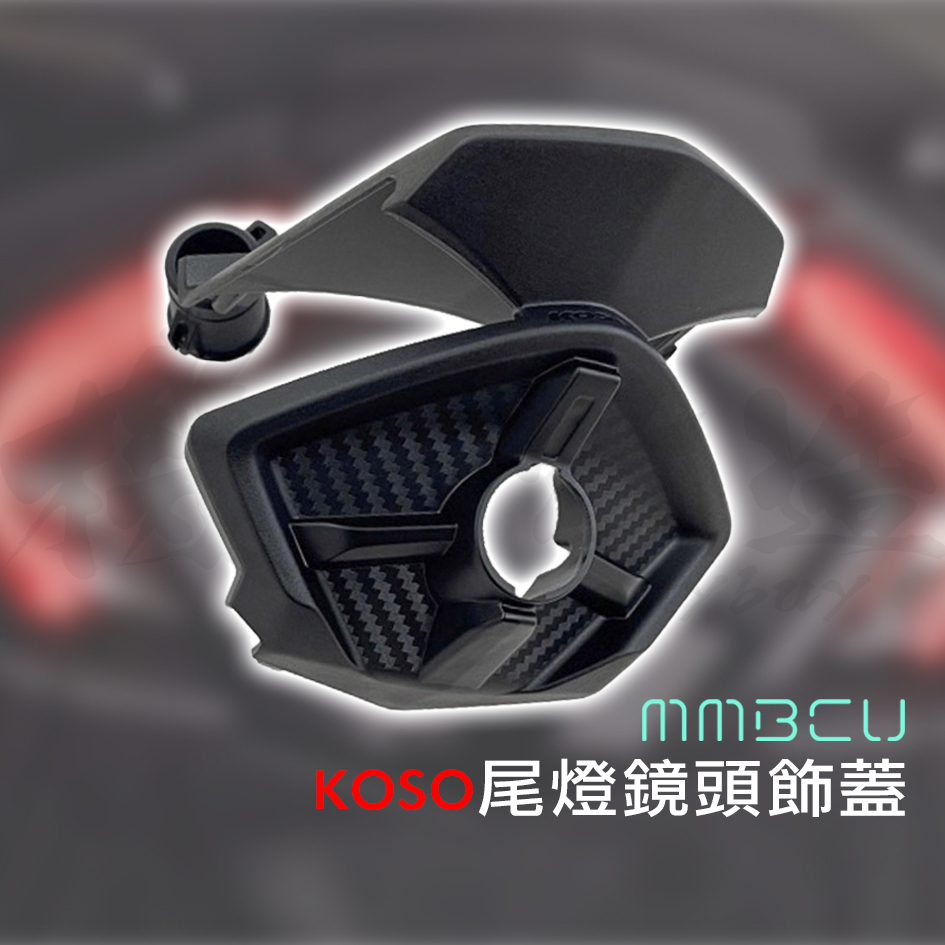 KOSO MMBCU 尾燈鏡頭飾蓋