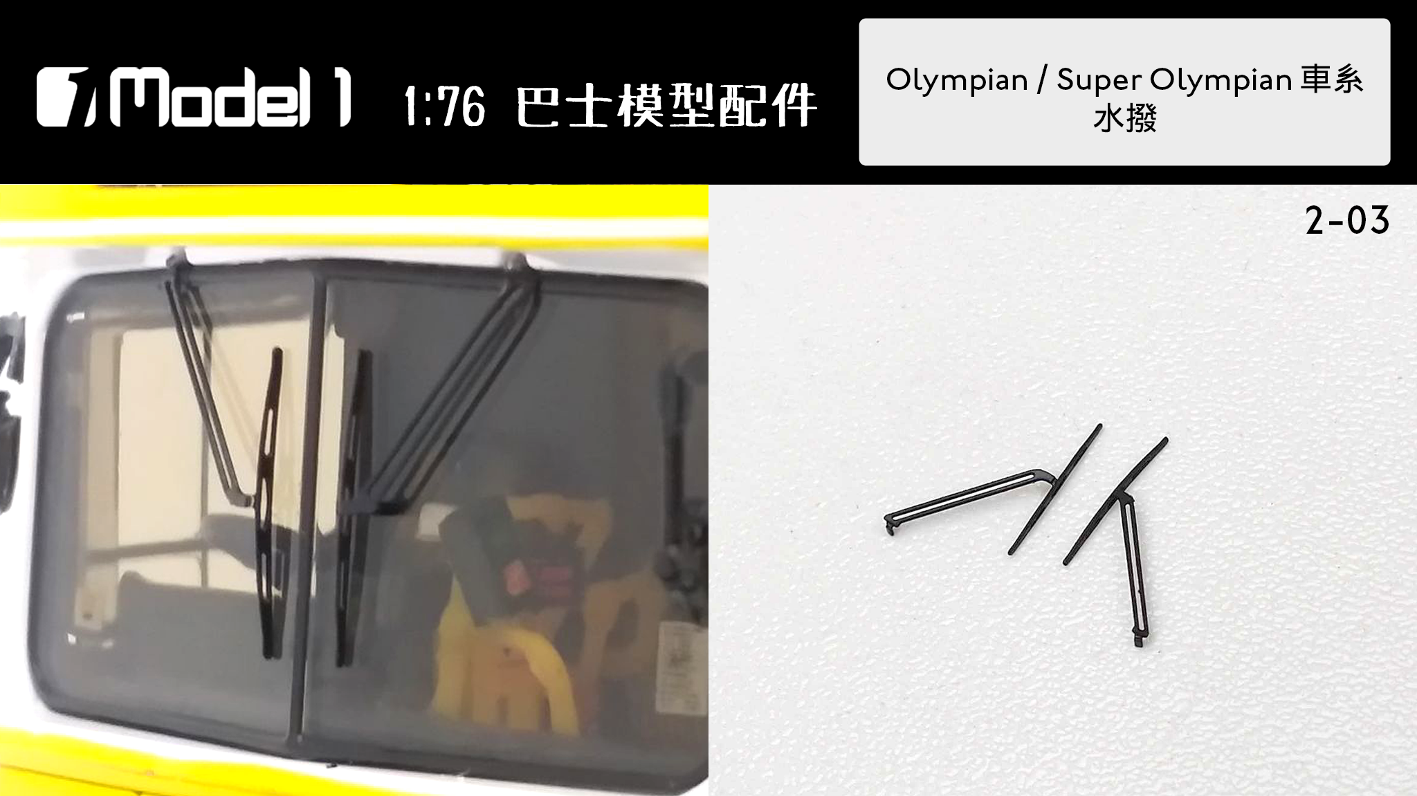 Olympian / Super Olympian 車系 水撥  (2-03)