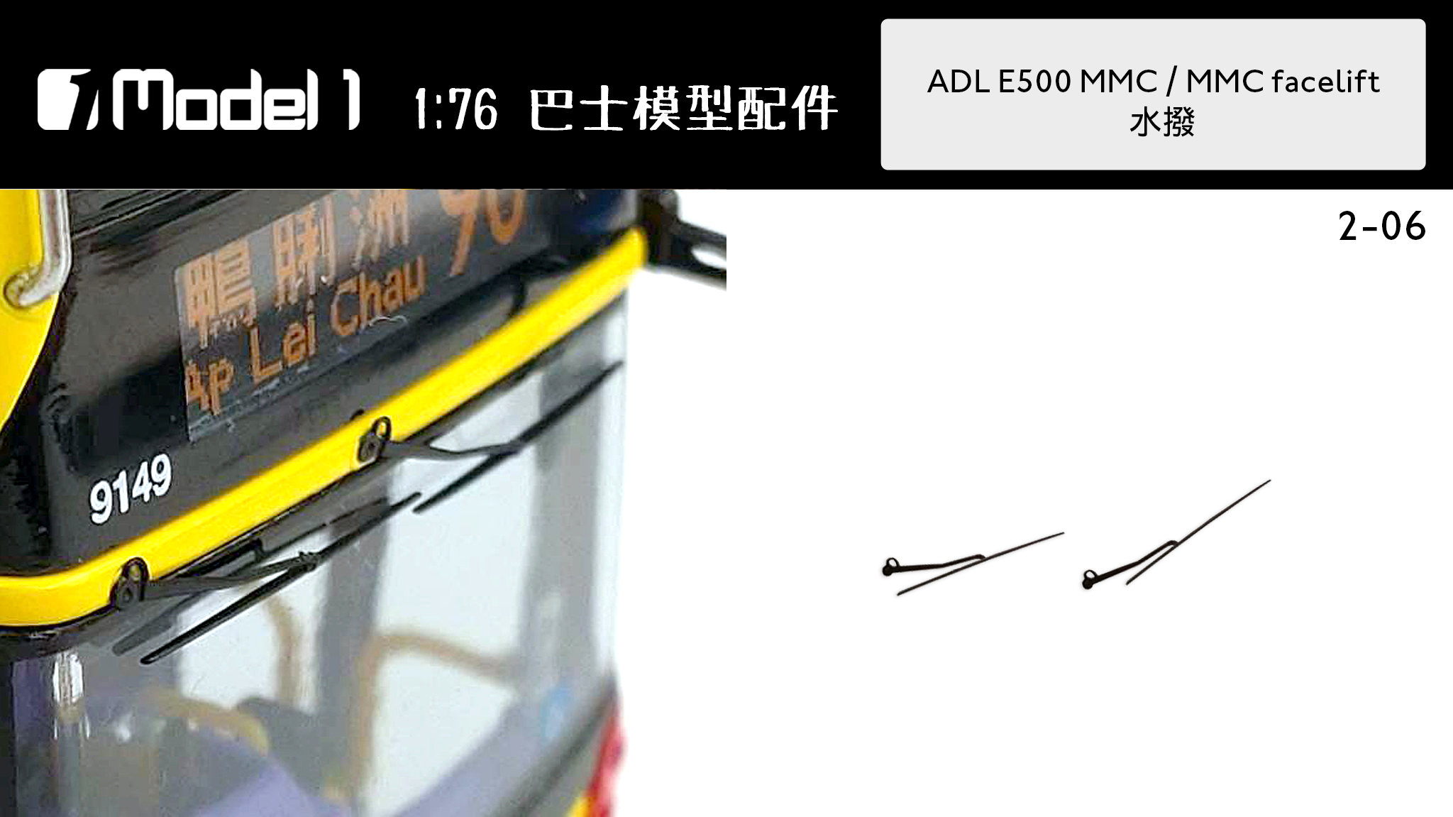 ADL E400 / E500 MMC / E500 MMC Facelift 水撥  (2-06)