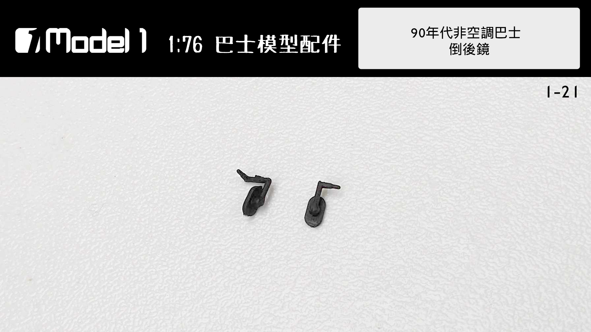 90年代非空調巴士 倒後鏡  (1-21)