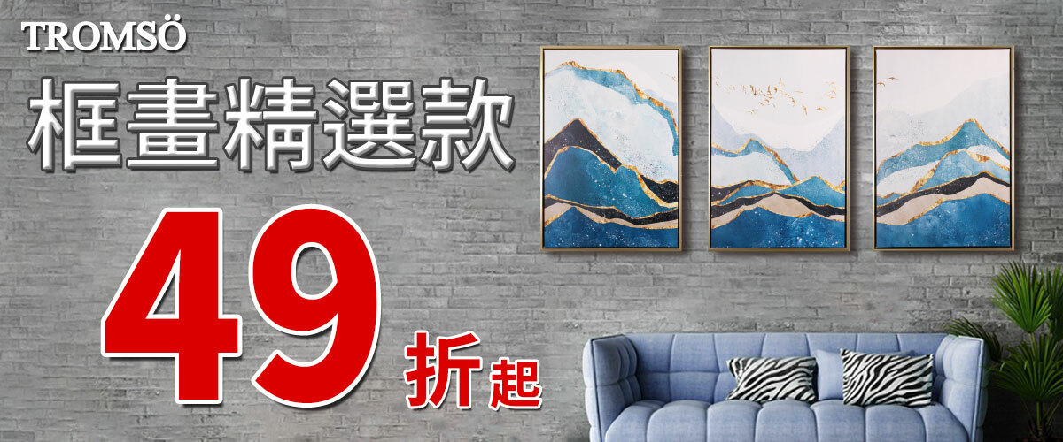 無框畫,有框畫,TROMSO,TROMSOHOME,牆面掛畫,北歐掛畫,裝飾畫,麻布畫