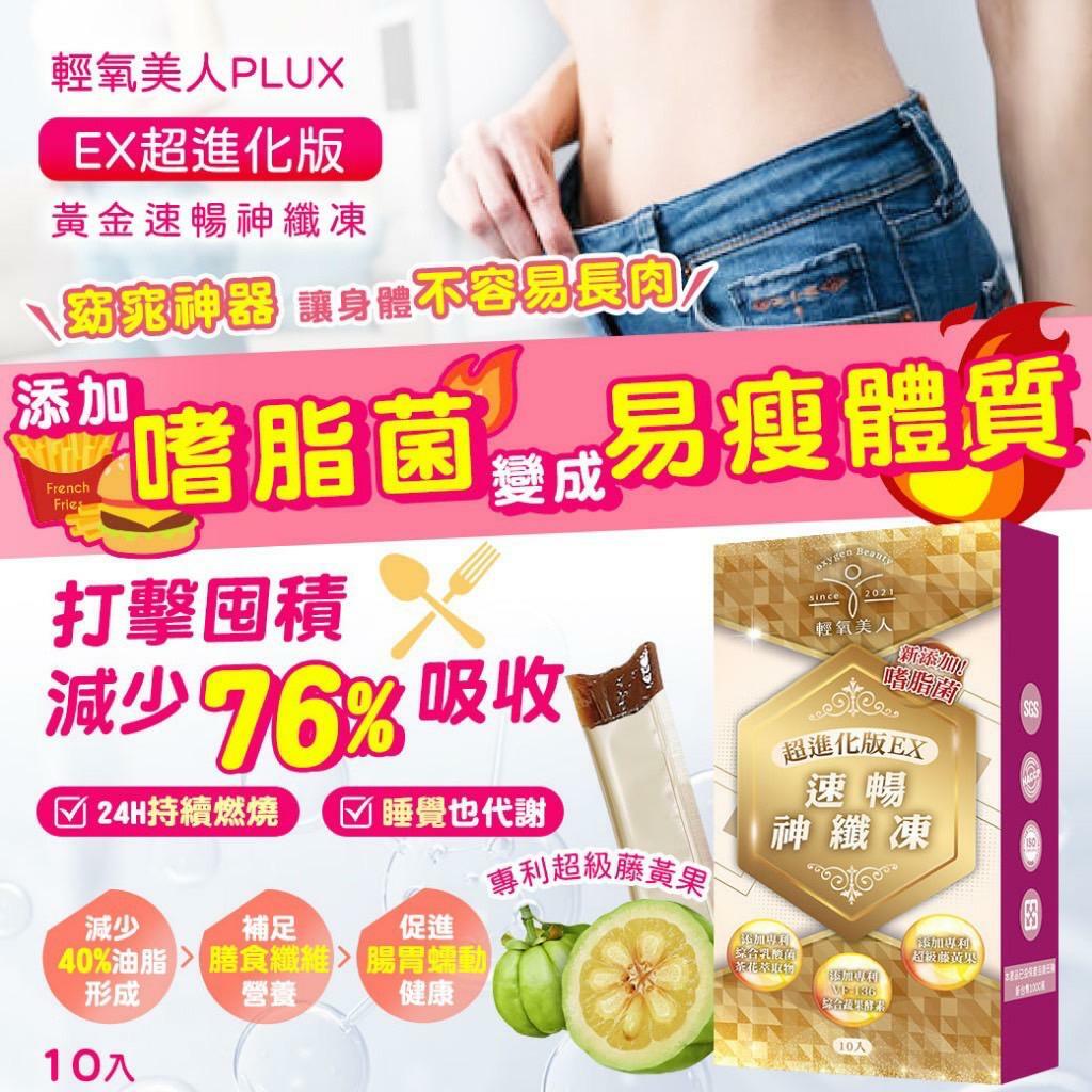 輕氧美人PLUX+超級藤黃果 EX超進化版黃金速暢神纖凍10入