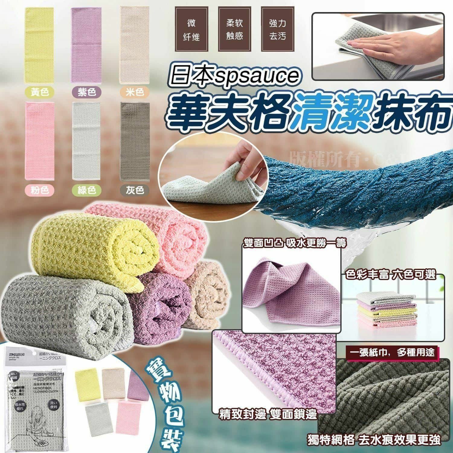 🇯🇵 日本 spsauce 華夫格清潔抹布-23007323