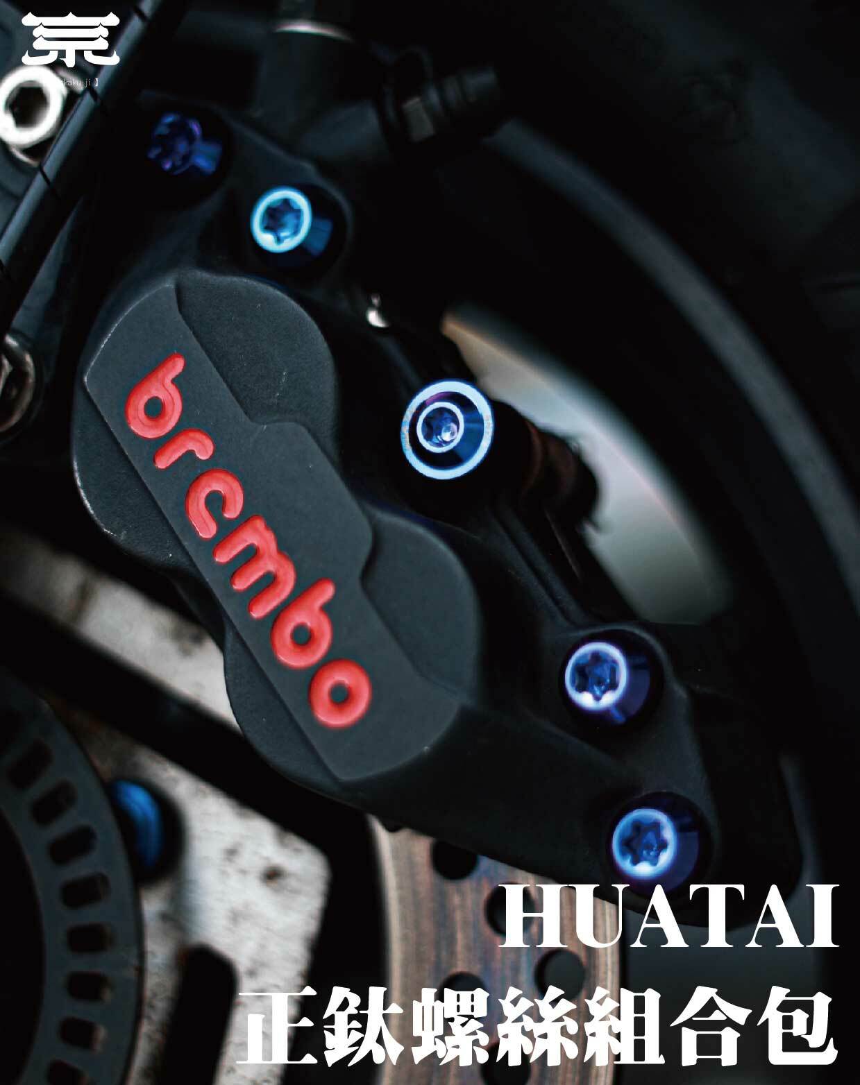 【HUATAI正鈦螺絲組合包】各車種通用款