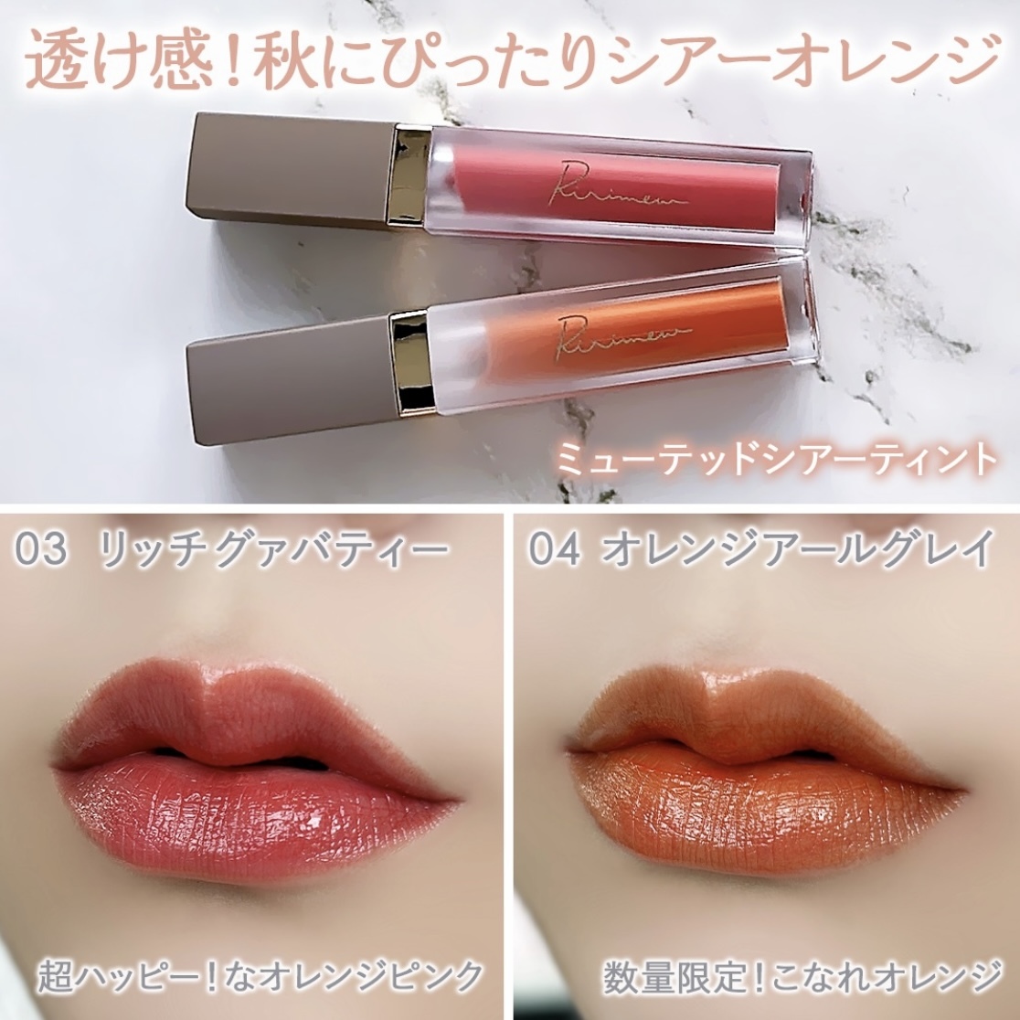 RIRIMEW 指原莉乃Muted Sheer Tint & Sensual Fix Tint 唇釉
