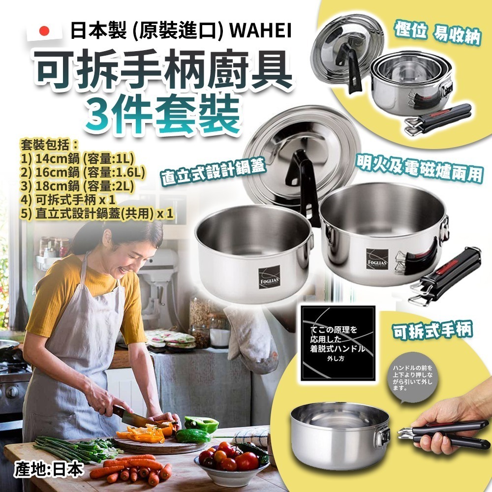 日本製WAHEI可拆手柄廚具3件套裝