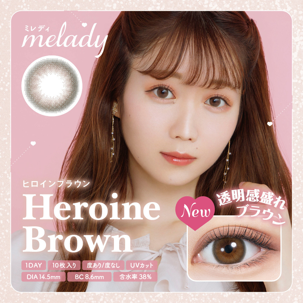 [防UV][日拋] melady 1-DAY Heroine Brown 日拋有色彩妝隱形眼鏡｜每盒10片