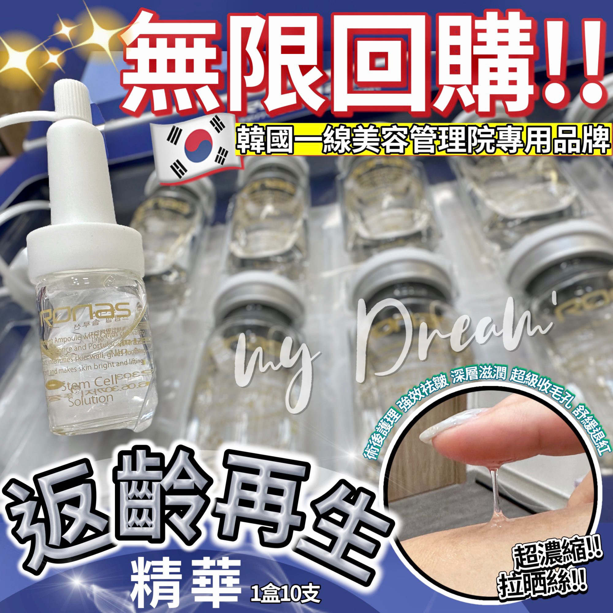 Ronas 幹細胞返齡再生精華  5ml x10