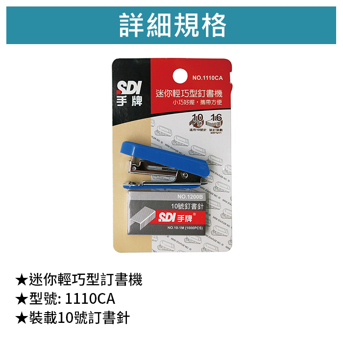 SDI 手牌 迷你輕巧型訂書機 【1110CA】