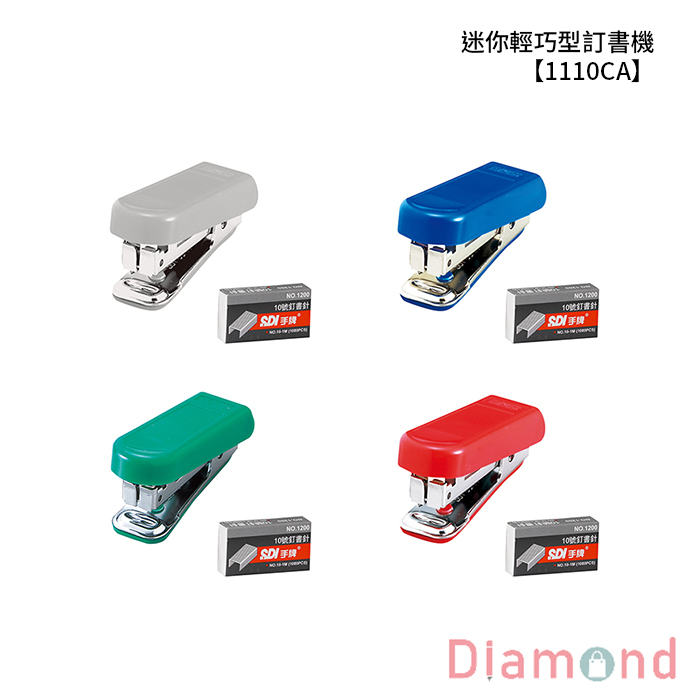 SDI 手牌 迷你輕巧型訂書機 【1110CA】