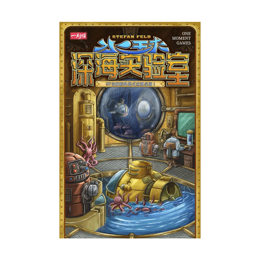 水球-深海實驗室 簡中版