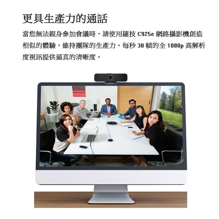 Logitech 羅技 C925e 商務 網路攝影機 1080P/H.264/30 fps/HD 自動對焦