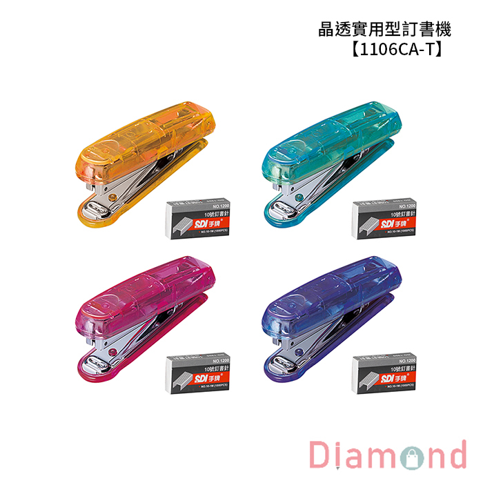 SDI 手牌 晶透實用型訂書機 【1106CA-T】