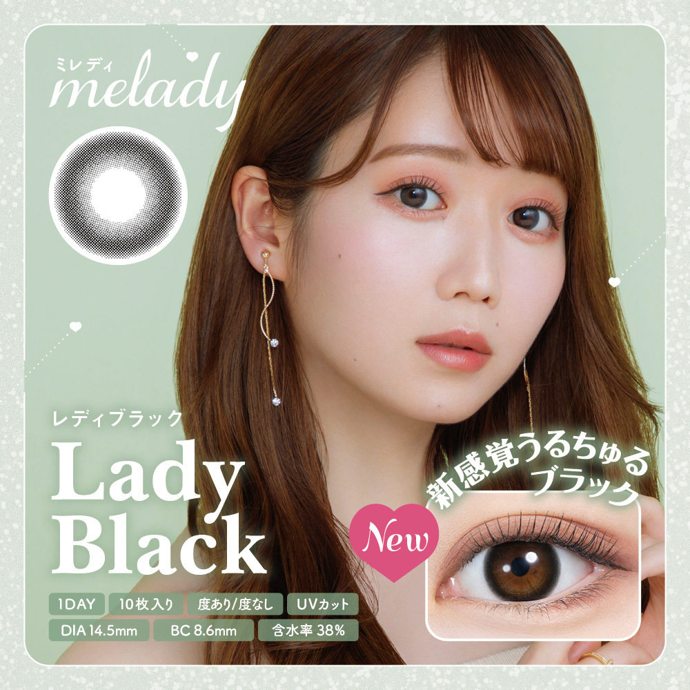 [防UV][日拋] melady 1-DAY Lady Black 日拋有色彩妝隱形眼鏡｜每盒10片