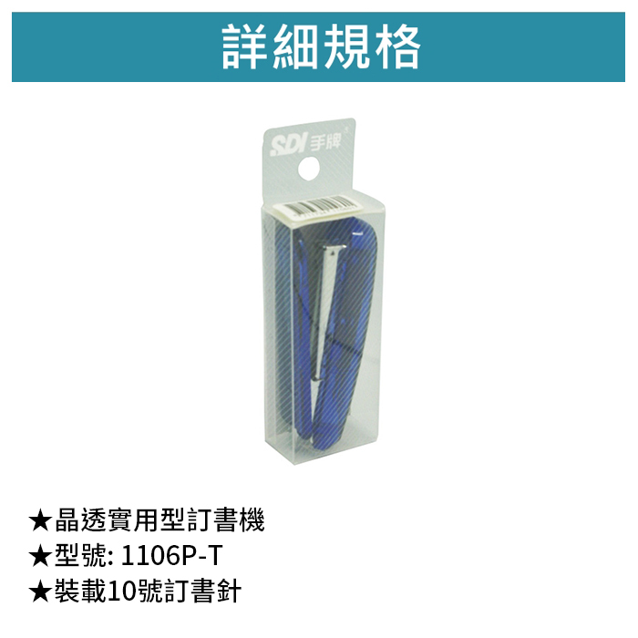 SDI 手牌 晶透實用型訂書機 【1106P-T】