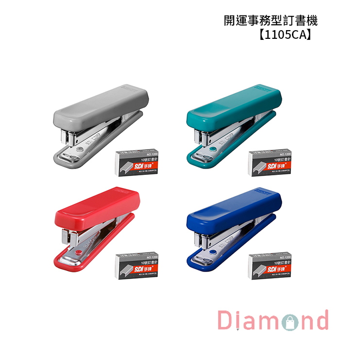 SDI 手牌 開運事務型訂書機 【1105CA】