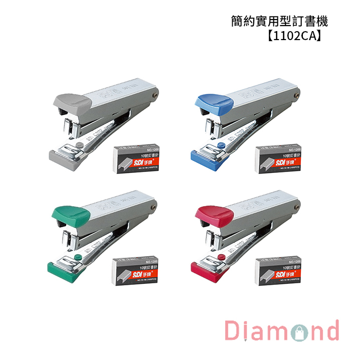 SDI 手牌 簡約實用型訂書機 【1102CA】