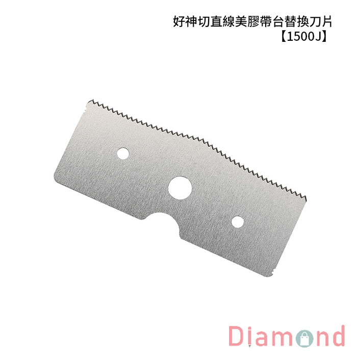 SDI 手牌 好神切直線美膠帶台替換刀片 【1500J】