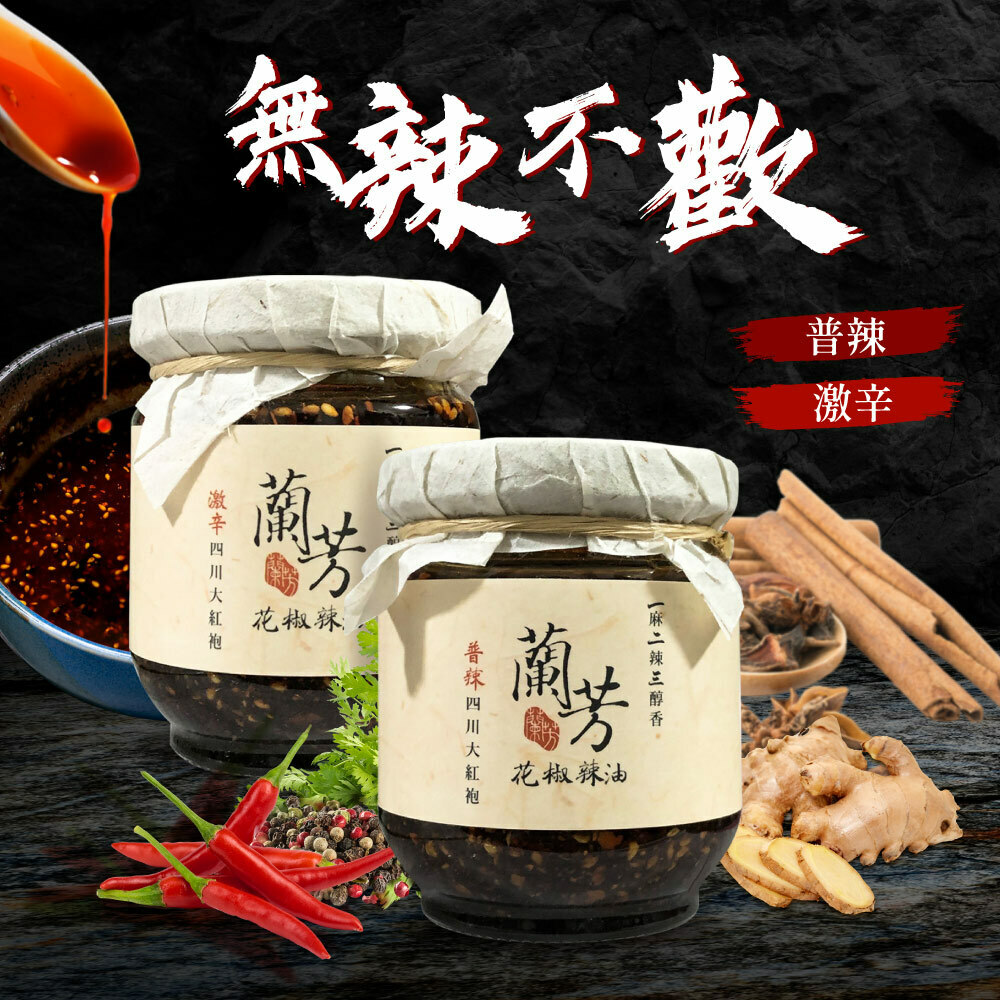 花椒辣油線上購買推薦:蘭芳花椒辣油