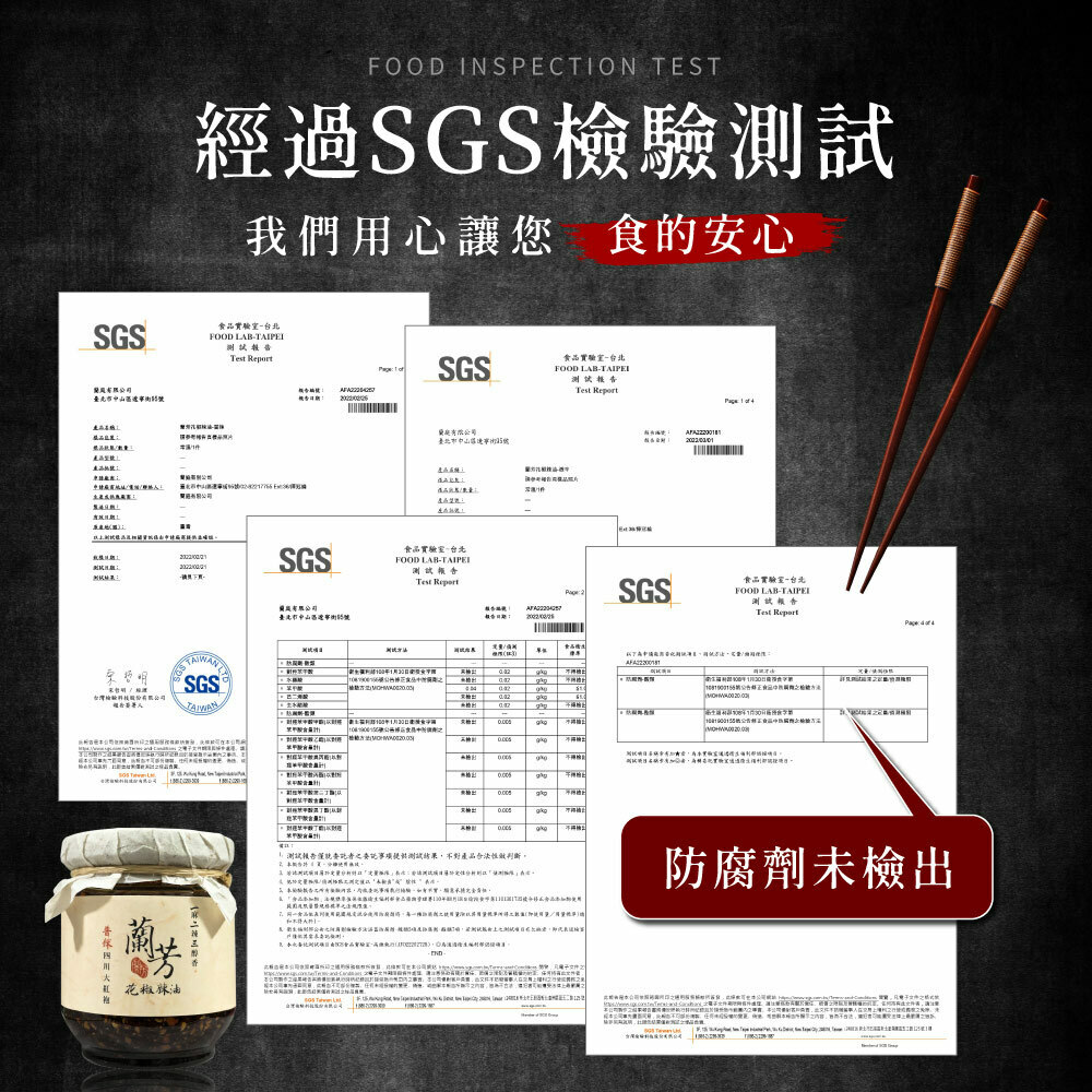 蘭芳花椒辣油通果SGS檢驗測試，不添加防腐劑