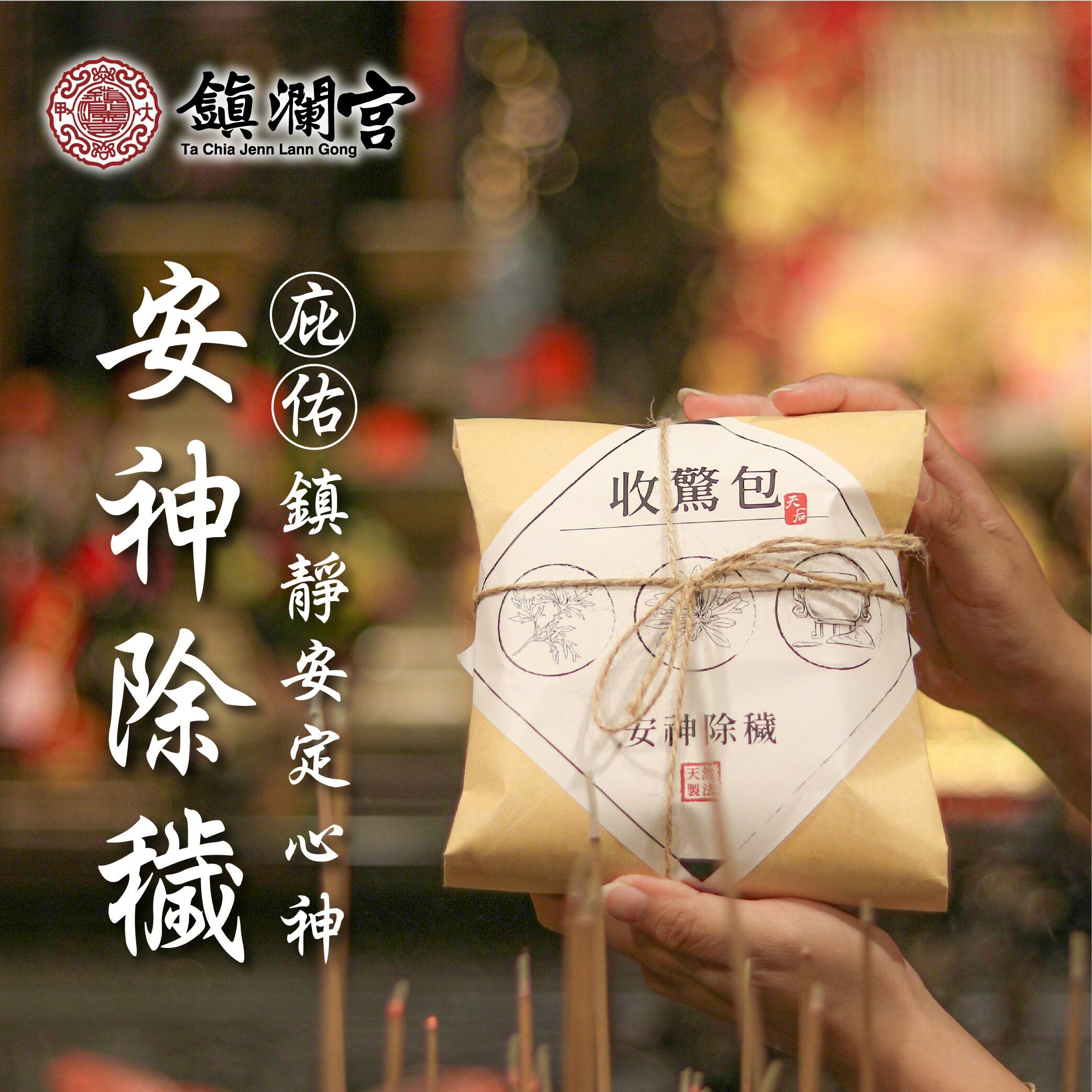 聖母玉旨收驚包｜大甲媽三聖筊應允│安神除穢｜安心好眠｜寶寶收驚｜淨符｜開光加持｜【鎮瀾宮】