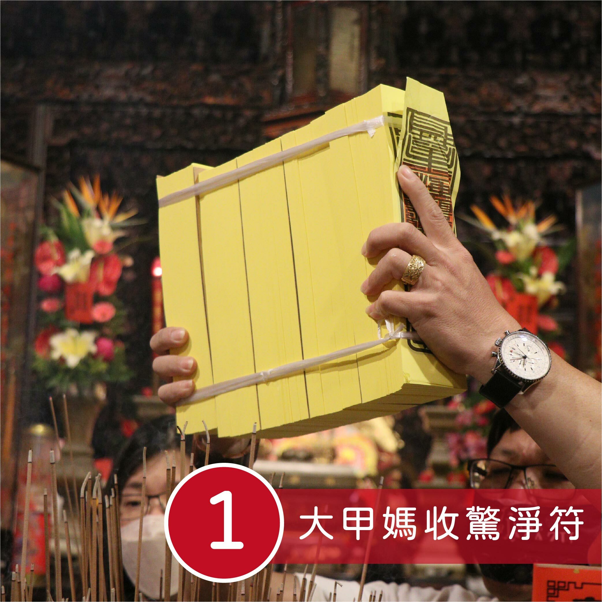 聖母玉旨收驚包｜大甲媽三聖筊應允│安神除穢｜安心好眠｜寶寶收驚｜淨符｜開光加持｜【鎮瀾宮】