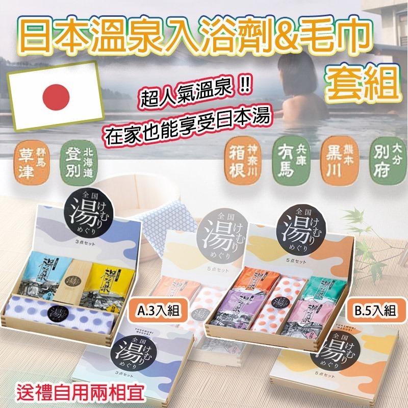 日本溫泉入浴劑&毛巾套組