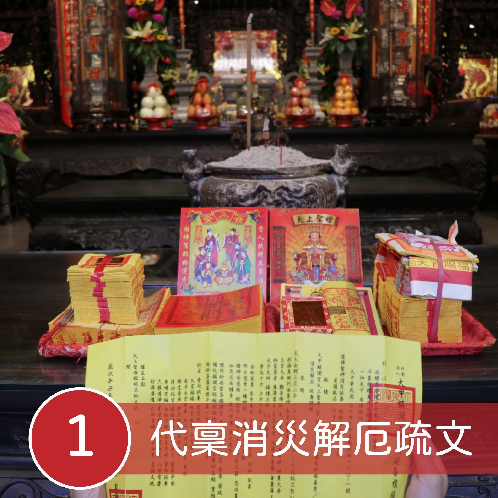 【擋車關】消災解厄交通安全淨車祈福儀式 （加贈擋車關吊飾）│ 擋車關 │ 代燒金紙 │ 淨車，淨車祈福小物加持過爐科儀 （名額有限，額滿為止）