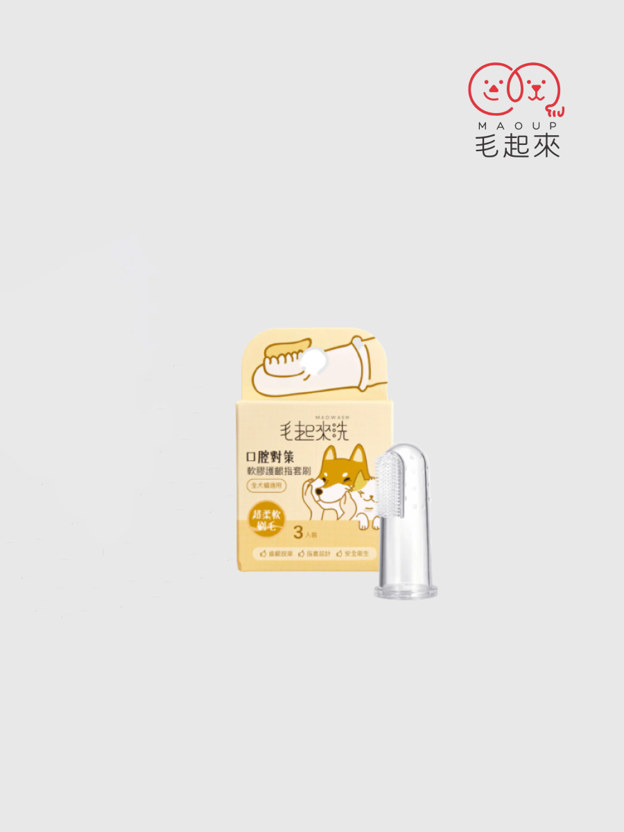 【毛起來】口腔對策｜軟膠護齦指套刷