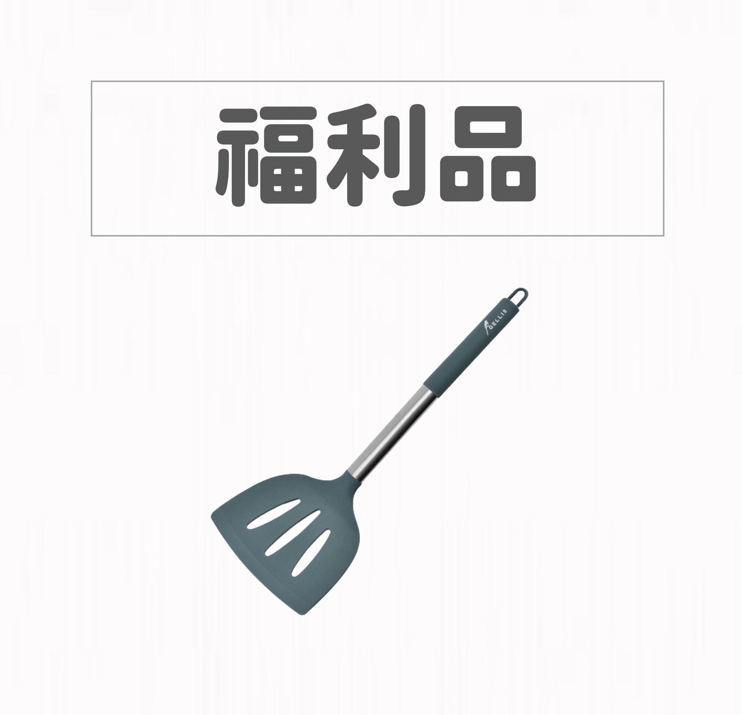 【福利品】中式矽膠寬大鏟面煎鏟