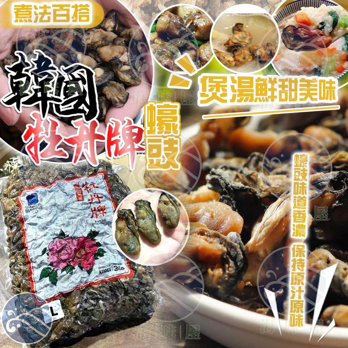 H16393 韓國牡丹牌蠔豉 (L)  200g