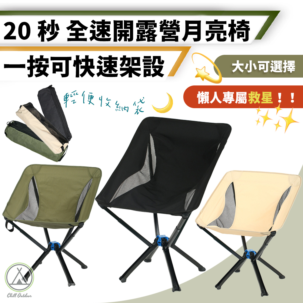 速開月亮椅 (大/小)－(3色)