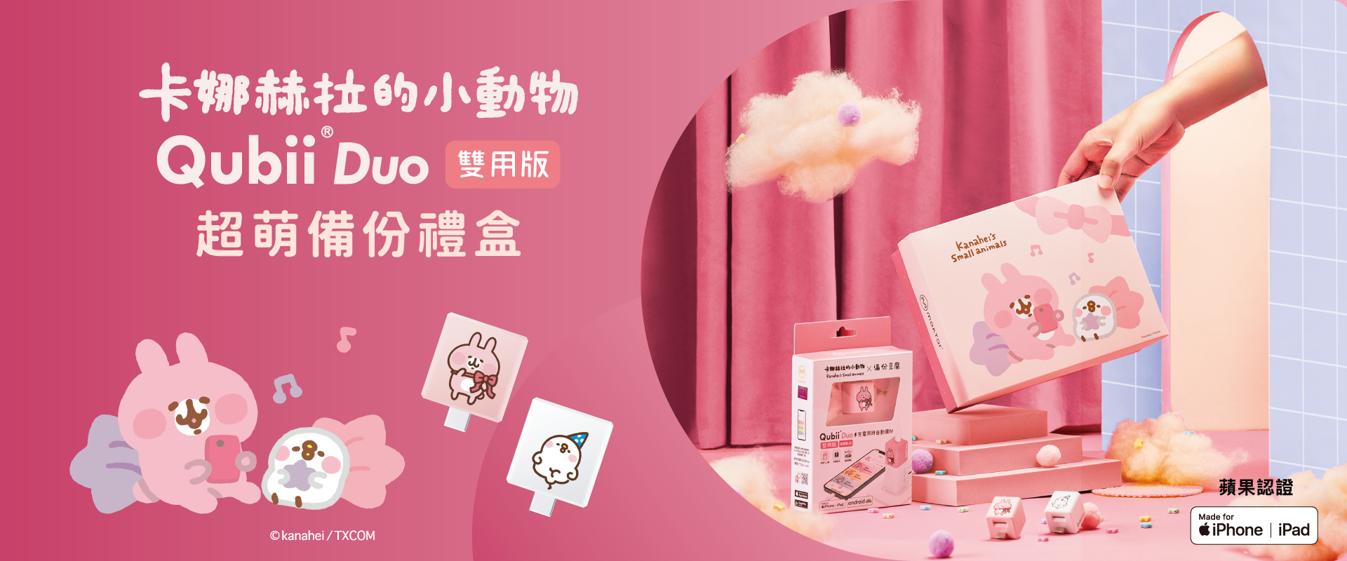 備份豆腐, 卡娜赫拉, 禮盒組, Qubii, Qubiiduo