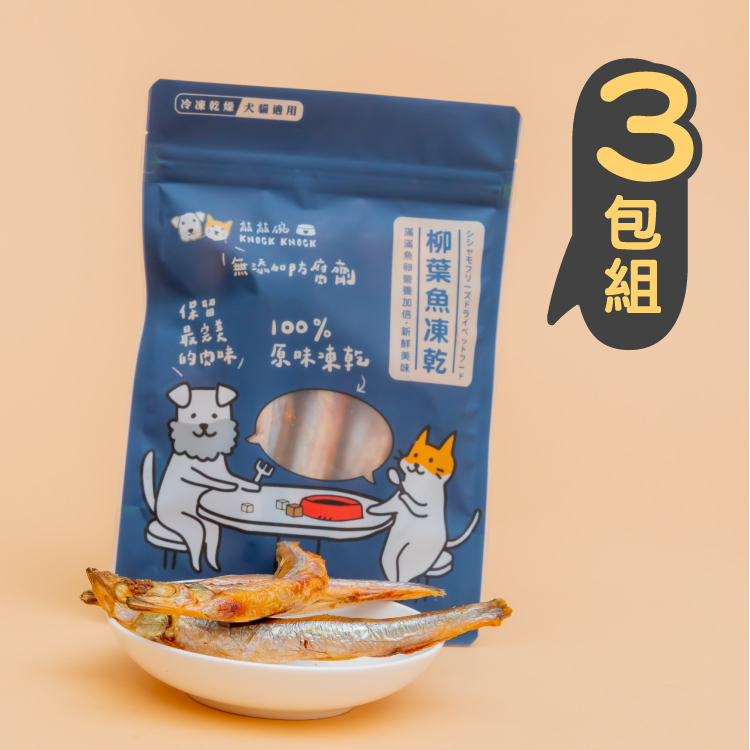 【柳葉魚凍乾Ｘ3包】豐富魚卵美味滿分 35g