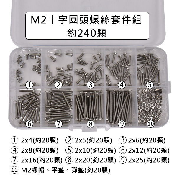 M2 M2.5 M3 十字圓頭螺絲套件組