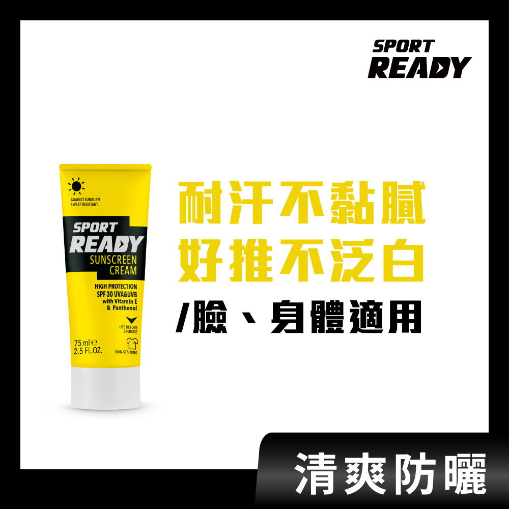【Sport Ready】防水清爽防曬霜 75ML