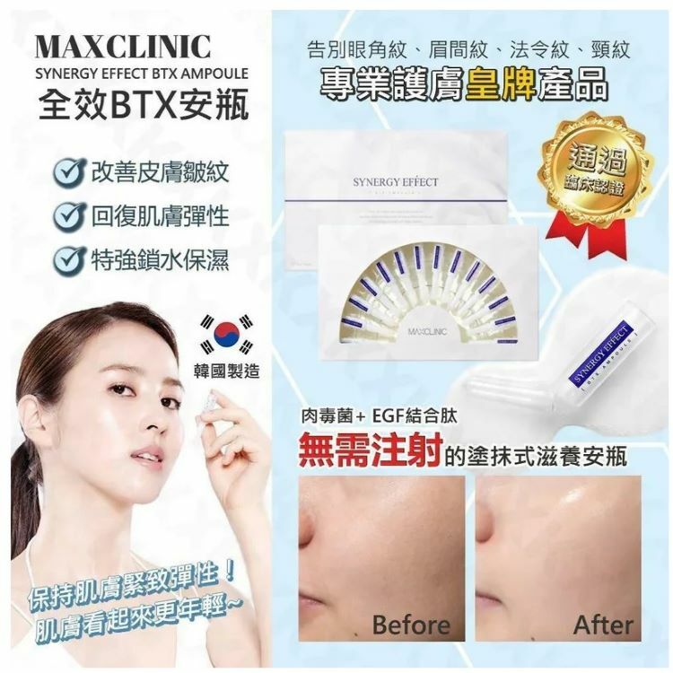 韓國MAXCLINIC全效去皺BTX安瓶