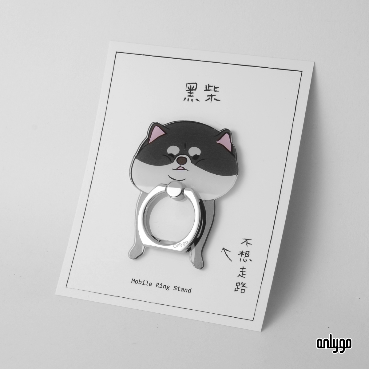 お家に帰りたくない．スマホリング（黒毛の柴犬）