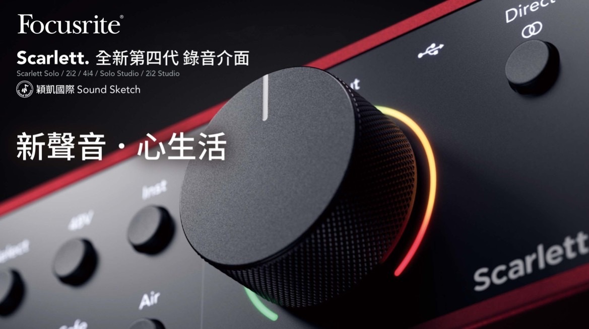 全新第四代】Focusrite Scarlett 4th Gen solo 二進二出錄音介面